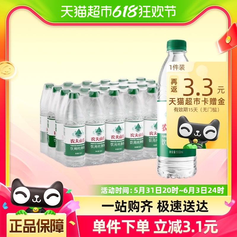 【单品包邮】农夫山泉饮用纯净水550mL*24瓶