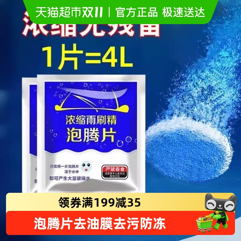 汽车玻璃水泡腾片去油膜超浓缩四季通用固体去污防冻雨刷精清洗剂