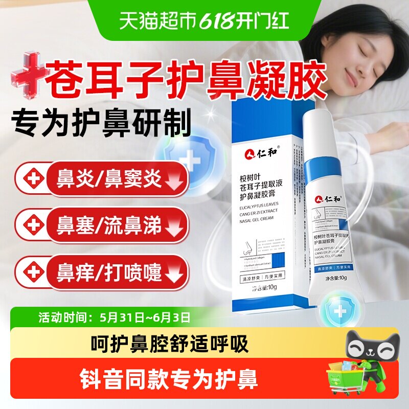 仁和苍耳子提取液护鼻凝胶膏换季儿童成人鼻塞鼻炎油通气官方旗舰