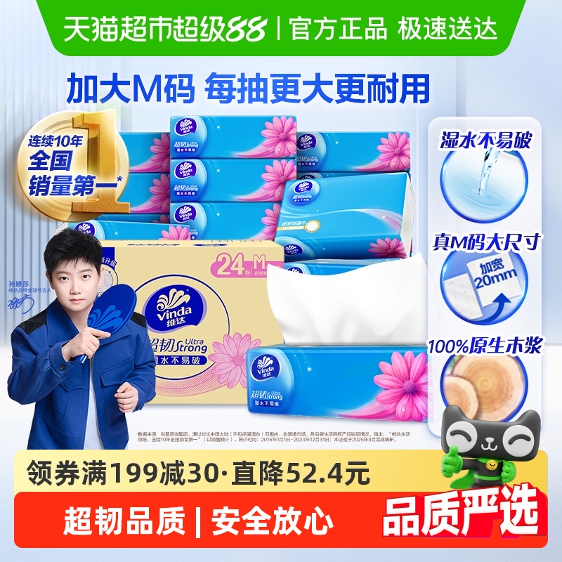 维达超韧3层M码纸巾