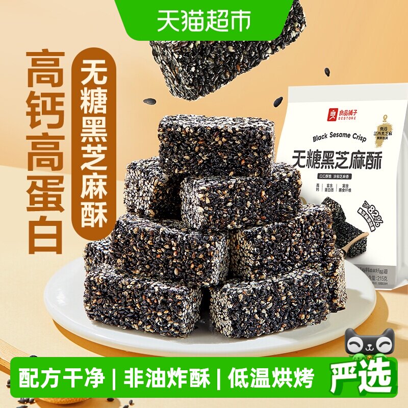 良品铺子无糖黑芝麻酥0糖儿童孕妇控糖老人糖尿休闲零食品