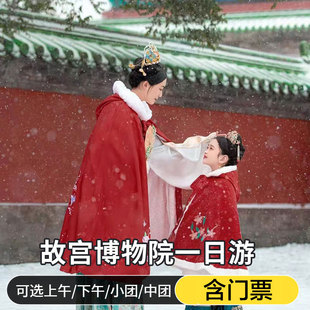 含门票故宫一日游故宫博物院深度讲解可选15 40人小团上下午场