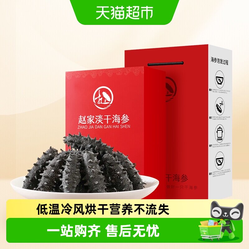 赵家大连淡干海参辽刺参干货家装节日礼盒海产海鲜