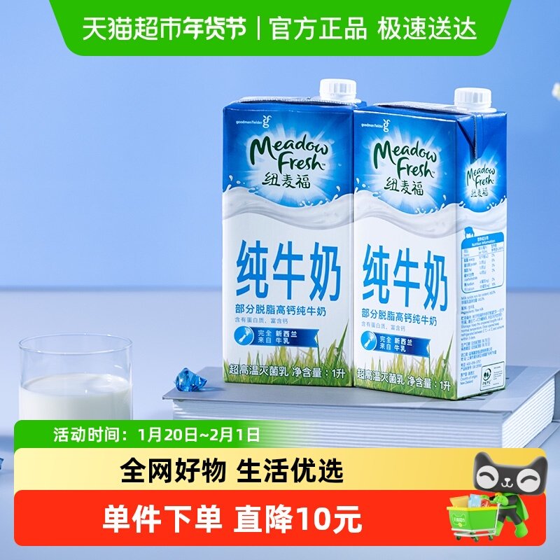 【进口】新西兰纽麦福3.5g蛋白质部分脱脂高钙纯牛奶1L*12盒,咖啡/麦片/冲饮,纯牛奶,淘宝优惠券,粉丝福利购,淘宝优惠卷