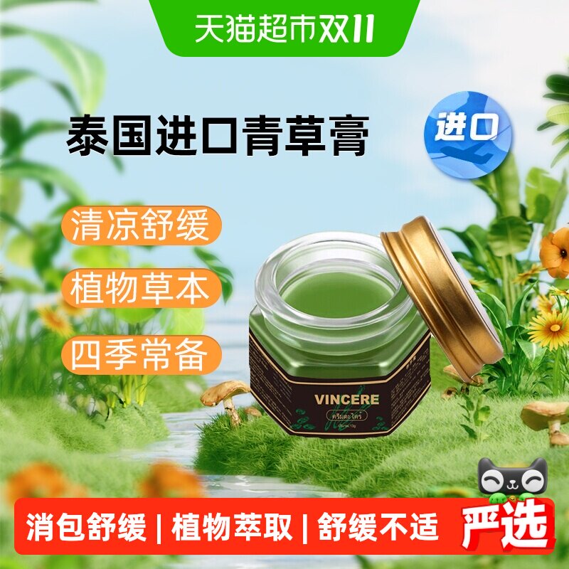泰国进口Vincere青草膏蚊虫叮咬清凉提神消包舒缓草本膏薄荷型13g