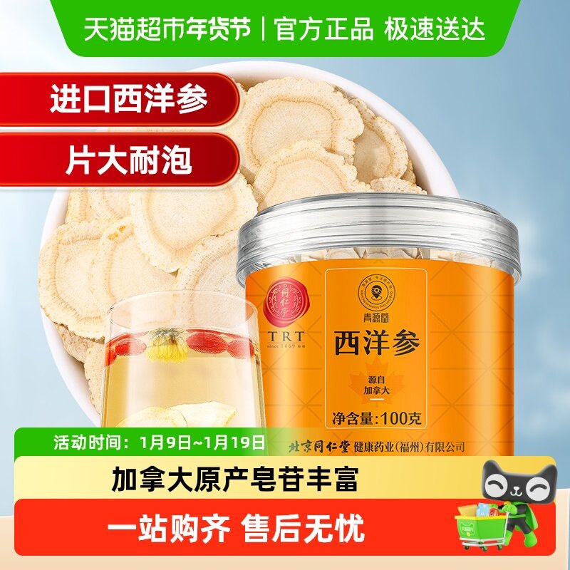 同仁堂品牌 北京同仁堂西洋参加拿大进口人参切片特级正品含