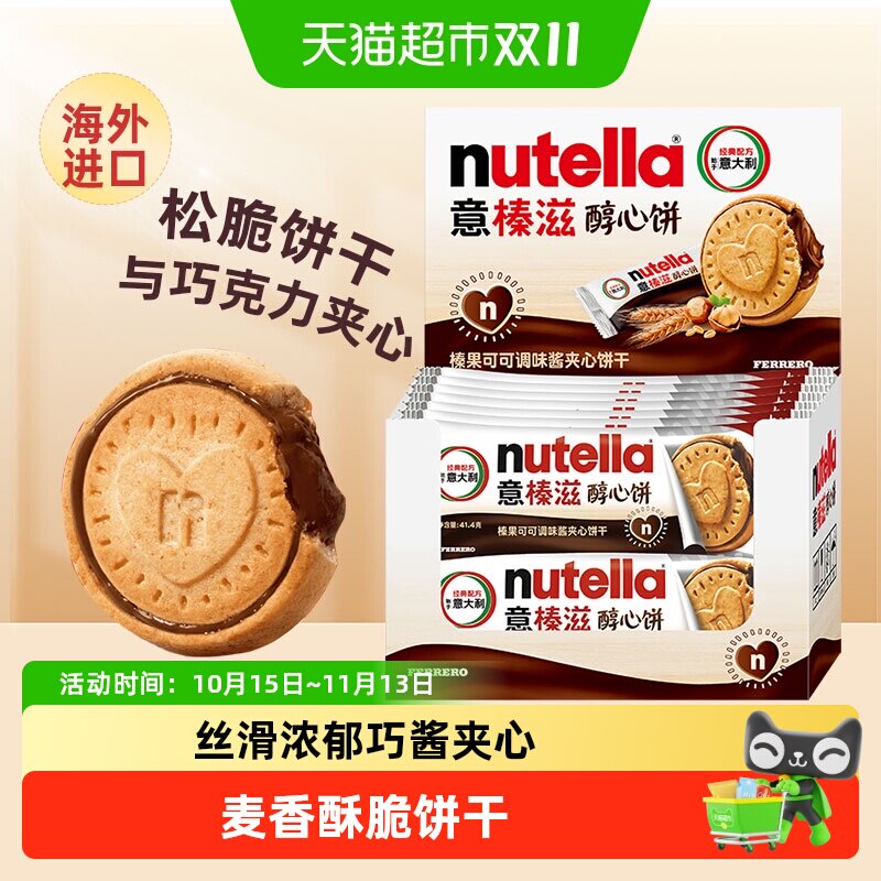费列罗意榛滋醇心饼能多益榛子巧克力酱夹心饼干办公室休闲零食