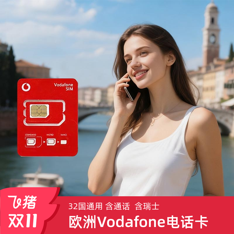 欧洲vodafone电话卡
