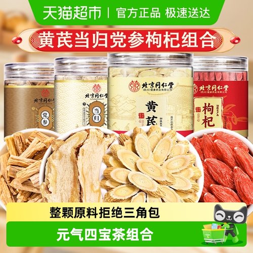 北京同仁堂黄芪当归党参枸杞茶