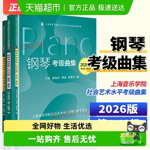 基本练习钢琴练习曲复调乐曲教程书 10级 2026版 钢琴考级曲集第1