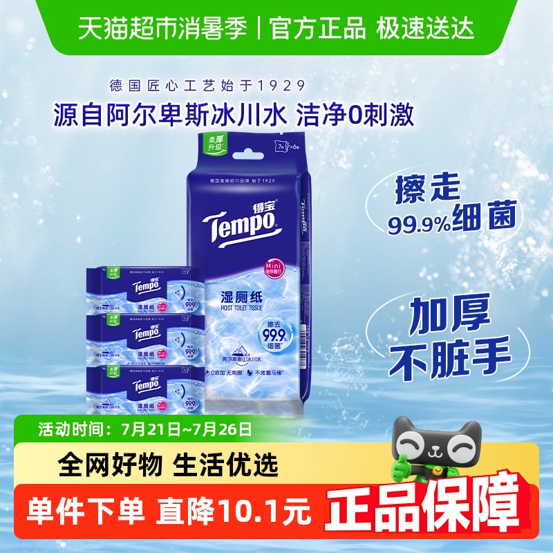 【升级冰川水】Tempo/得宝纯水湿纸巾超迷你湿厕纸湿巾7片*6包 - 天猫超市