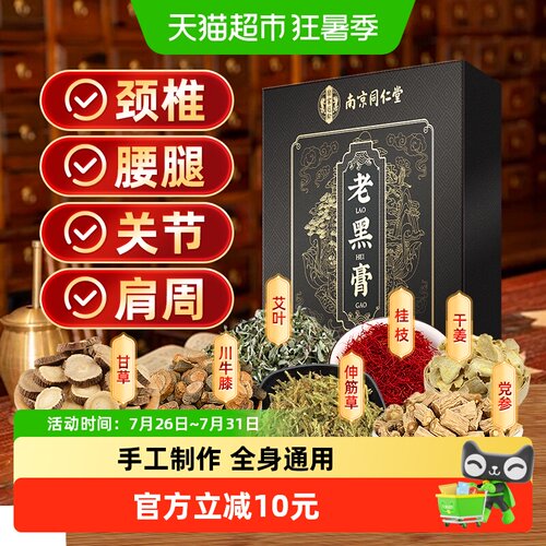 信盛堂南京同仁堂老黑膏膏药贴