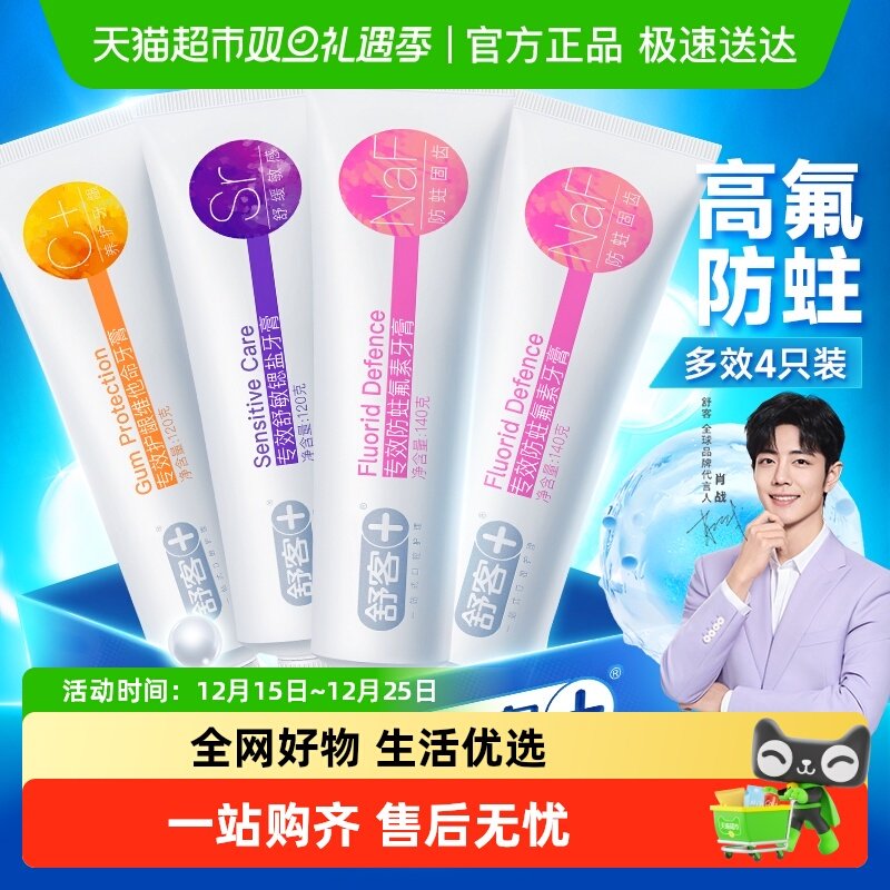 舒客牙膏防蛀维C护龈