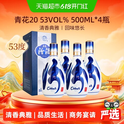 汾酒53度青花20白酒500ml*4瓶