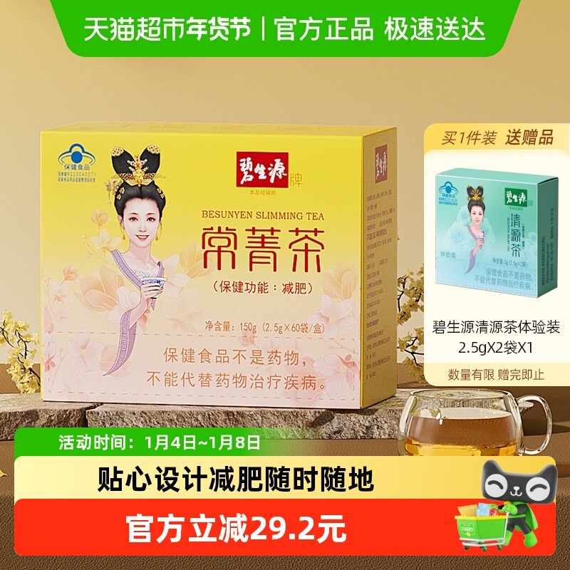 碧生源减肥茶叶常菁茶2.5g/袋*60袋草本男女瘦身燃脂顽固体重管理