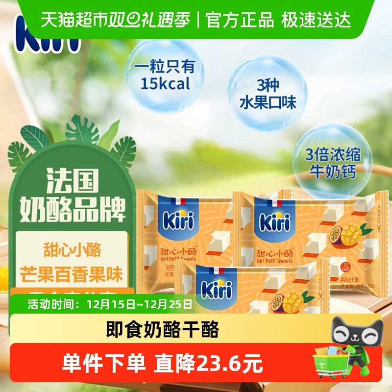 kiri凯芮进口甜心小酪再制干酪芒果百香果味78g*3即食零食奶酪