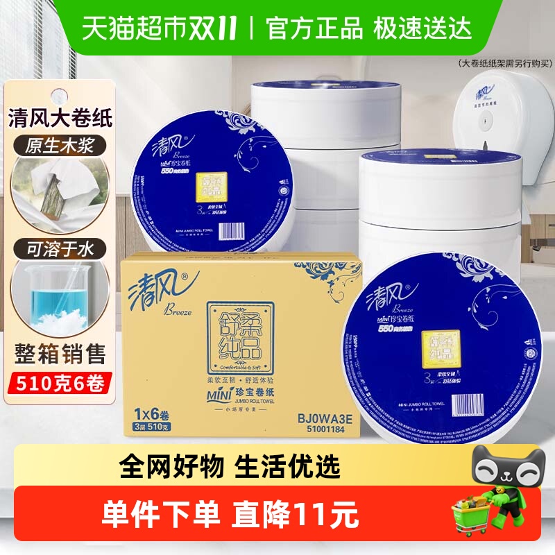 清风大卷纸商用3层550克6卷大圈卫生纸卷筒手纸大盘纸整箱BJ0WA3E