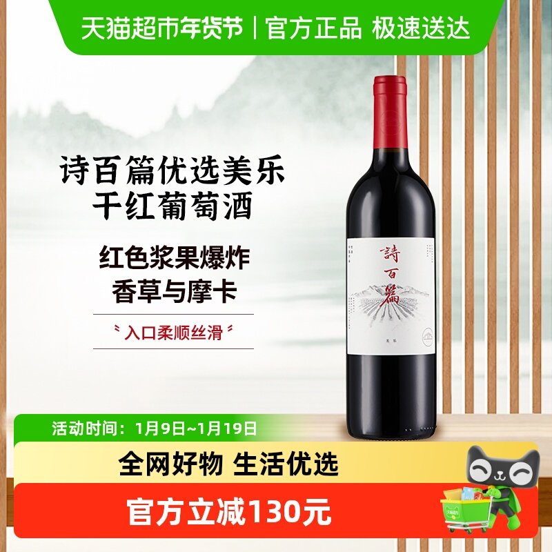 诗百篇优选美乐干红葡萄酒750ml*1国货名庄怀来迦南酒业出品