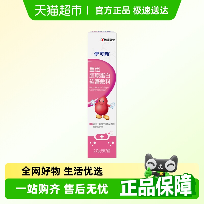 伊可新重组胶原蛋白软膏敷料干痒红皮肤护理红屁屁皮炎湿疹0激素
