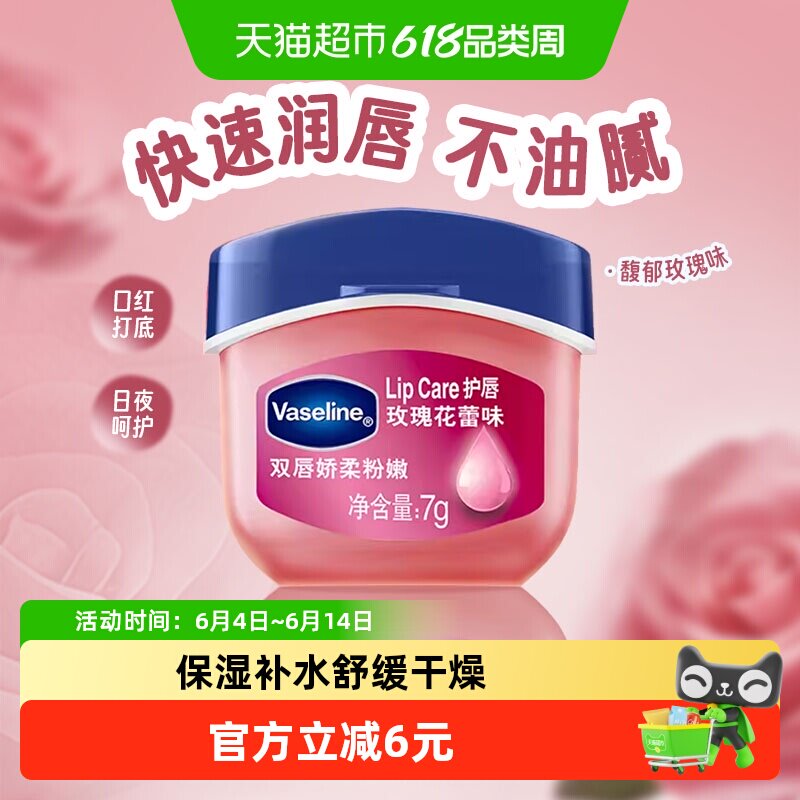 Vaseline/凡士林经典修护保湿玫瑰花蕾味润唇膏7g滋润补水