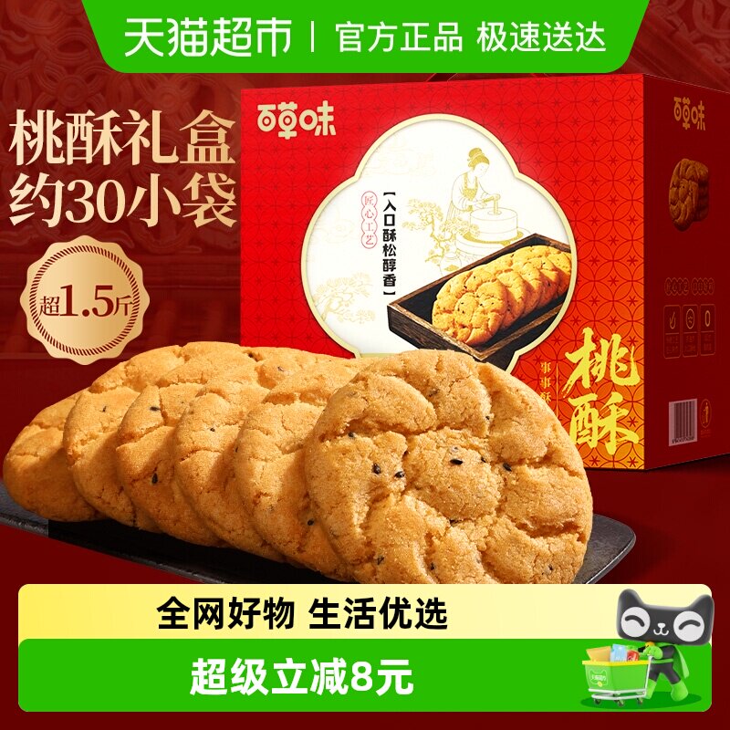 百草味桃酥礼盒800g休闲零食糕点心量贩装早餐代餐下午茶年货送礼