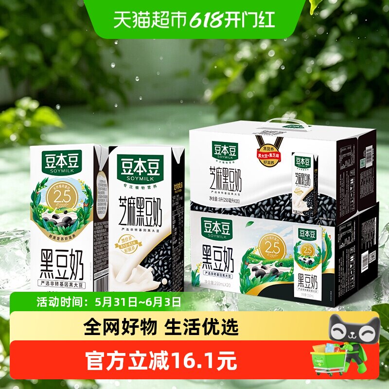 豆本豆黑豆豆奶和芝麻黑豆奶250ml*20盒*2箱植物蛋白饮料分享