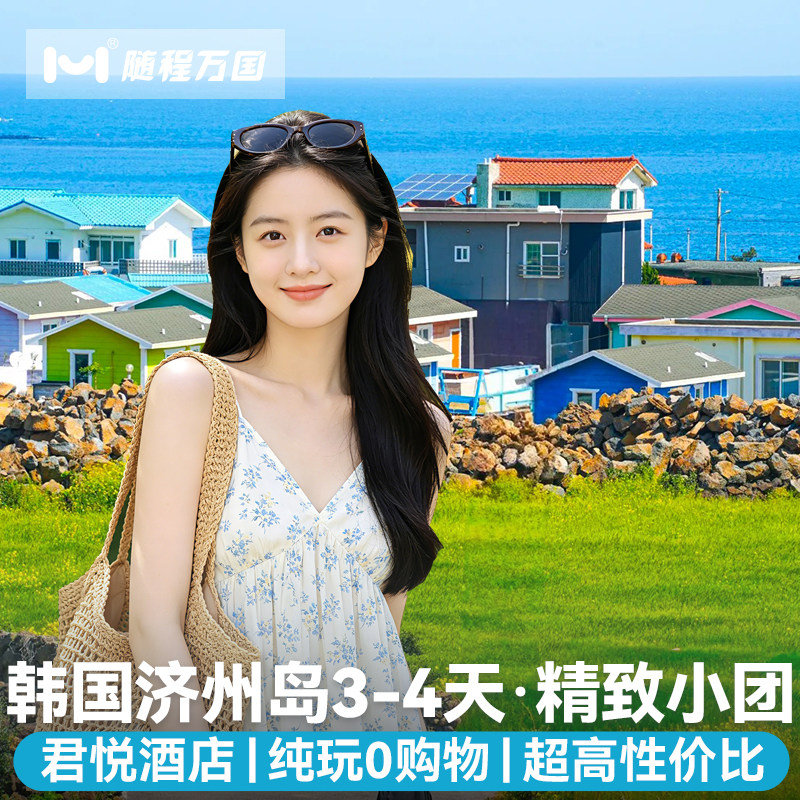 不含机票韩国济州岛旅游小团纯玩3-4天君悦酒店半自助跟团游暑期