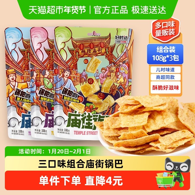 好时达庙街锅巴108g*3包麻辣膨化食品薯片办公室解馋小吃货零食品,零食/坚果/特产,膨化食品,淘宝优惠券,粉丝福利购,淘宝优惠卷