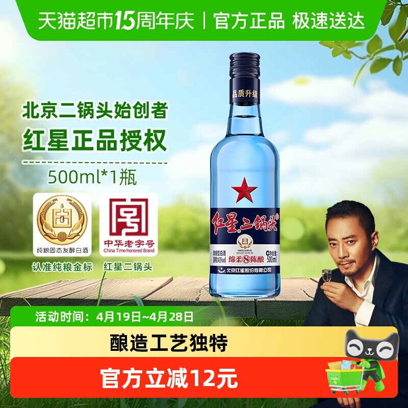 红星二锅头蓝瓶绵柔8纯粮43度500ml单瓶装清香型白酒纯粮口粮酒