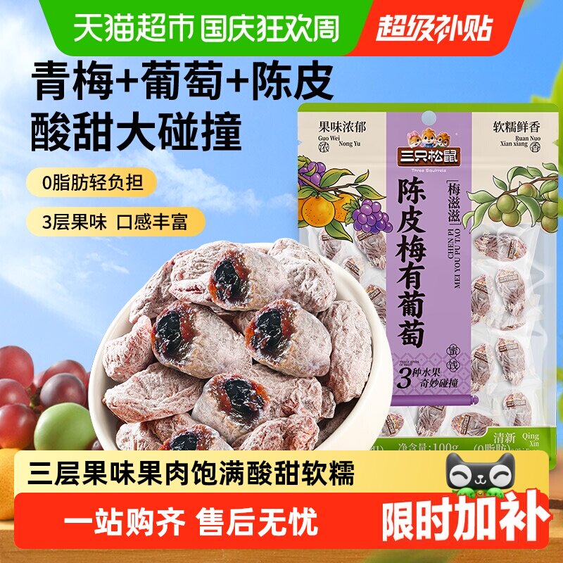 三只松鼠陈皮梅有葡萄葡萄干橙皮味蜜饯果脯芒果酸甜休闲零食