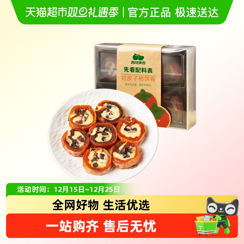 西域美农奶皮子柿饼卷奶酪卷夹心柿饼柿子饼干酪零食内蒙古奶制品