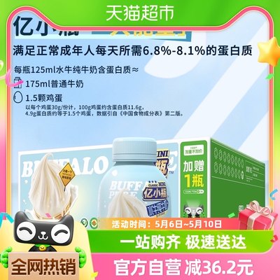 亿小瓶水牛纯牛奶125ml×32瓶