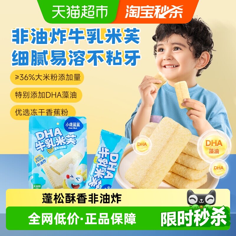 小鹿蓝蓝DHA牛乳米芙宝宝零食威化饼干磨牙米饼独立小袋装