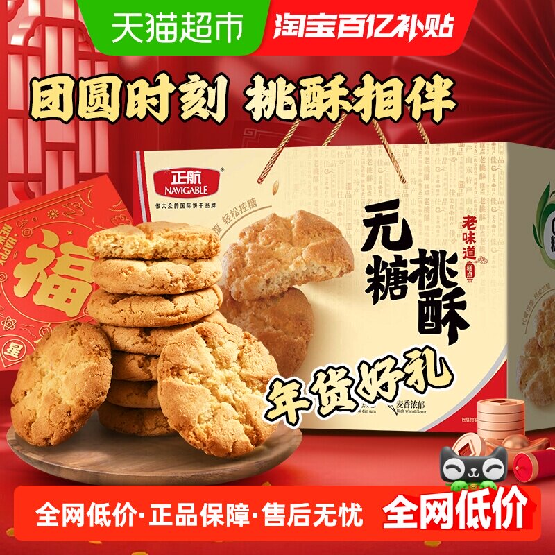 正航经典传统桃酥原味无糖糕点心零食品送老人春节中秋年货礼盒