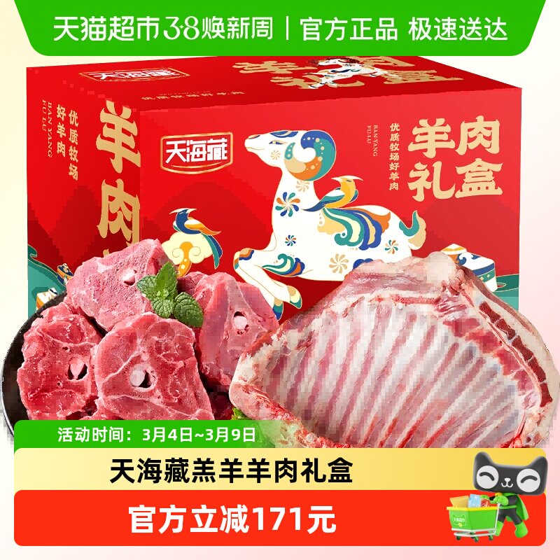 天海藏羔羊羊肉礼盒羊排+羊蝎子进口年货礼盒送礼好货