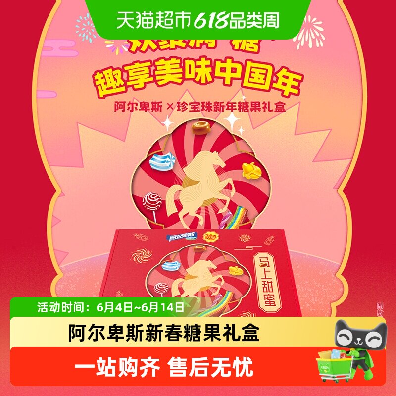 阿尔卑斯/珍宝珠新年礼盒过年货招待零食糖果酸条送礼包品