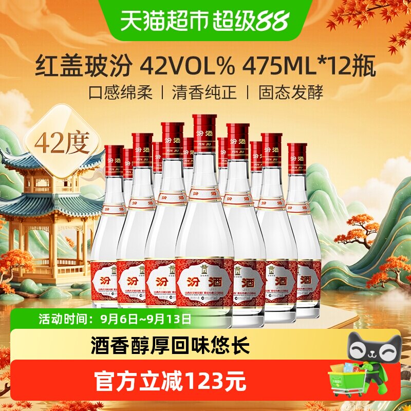汾酒山西杏花村42度红盖玻汾475ml*12瓶整箱装清香型白酒口粮酒