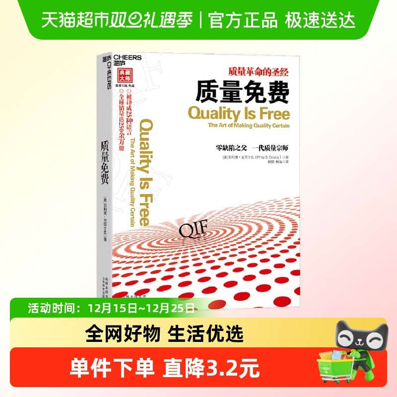 质量免费 克劳士比 著 生产与运作质量革命管理学经典名著