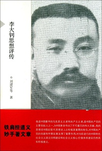 【正版图书】李大钊思想评传刘建军 著福建人民出版社9787211062461