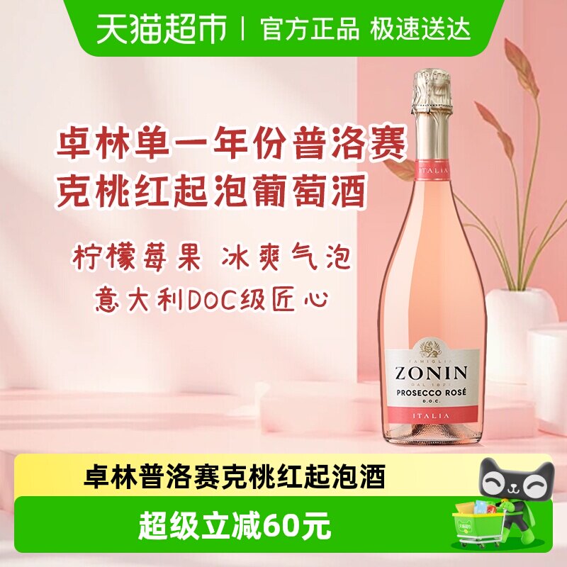 ZONIN卓林普洛赛克DOC级单一年份桃红起泡酒葡萄酒高端礼盒750ml
