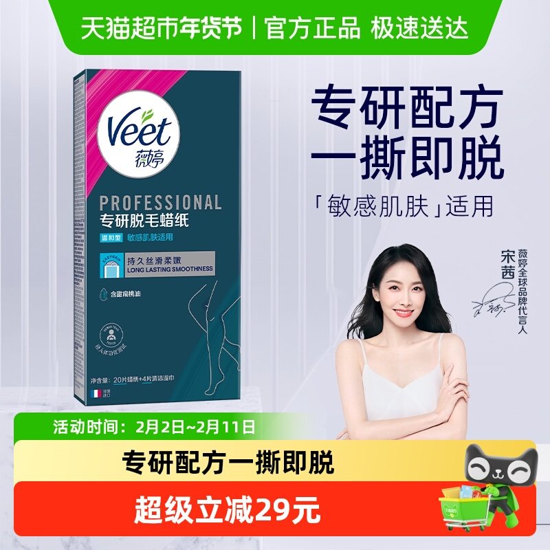 Veet/薇婷专研脱毛蜡纸男女士学生非全身非腋下非私处脱毛