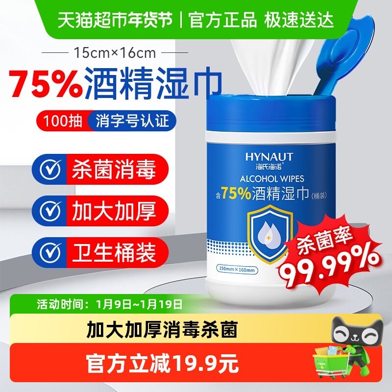 海氏海诺75%酒精湿巾一次性消毒酒精棉桶装免洗洗手消毒湿巾100抽,保健用品,皮肤消毒护理（消）,淘宝优惠券,粉丝福利购,淘宝优惠卷