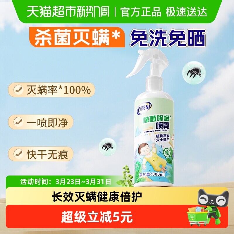 老管家植物除菌除螨喷雾家用床被子免洗去除螨虫床垫子灭杀螨非包