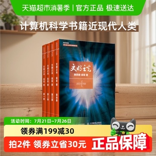 吴军著 文明之光1 4全四册 计算机科学书籍近现代人类文明史