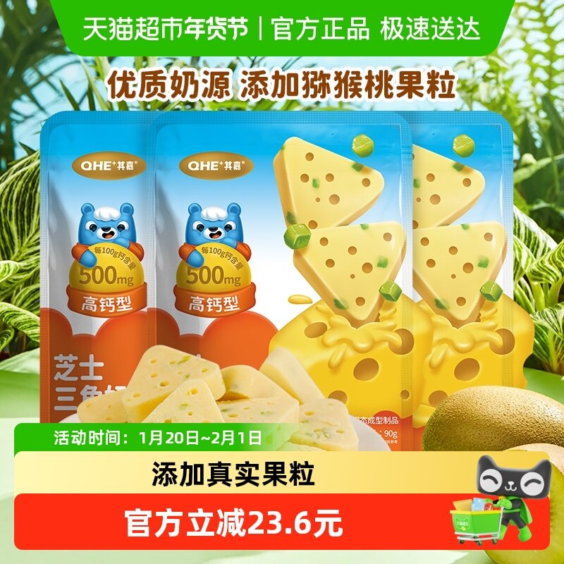 QHE+其嘉芝士三角酪猕猴桃味儿童奶酪90g*3袋小孩零食,婴童食品,奶酪,淘宝优惠券,粉丝福利购,淘宝优惠卷