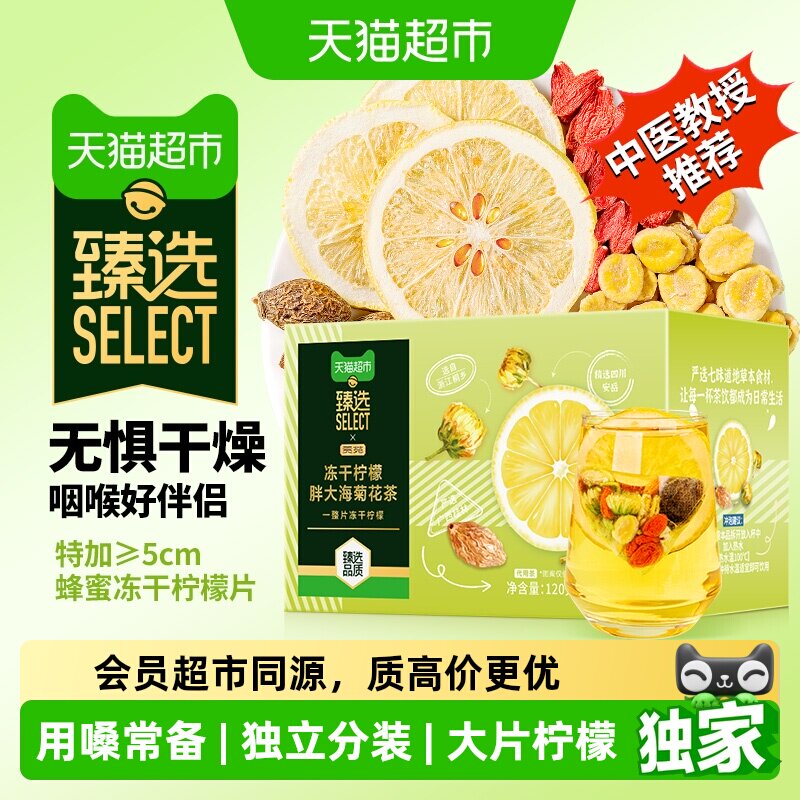 猫超臻选冻干柠檬片胖大海菊花茶贡苑甘草罗汉果酸枣仁百合茶包
