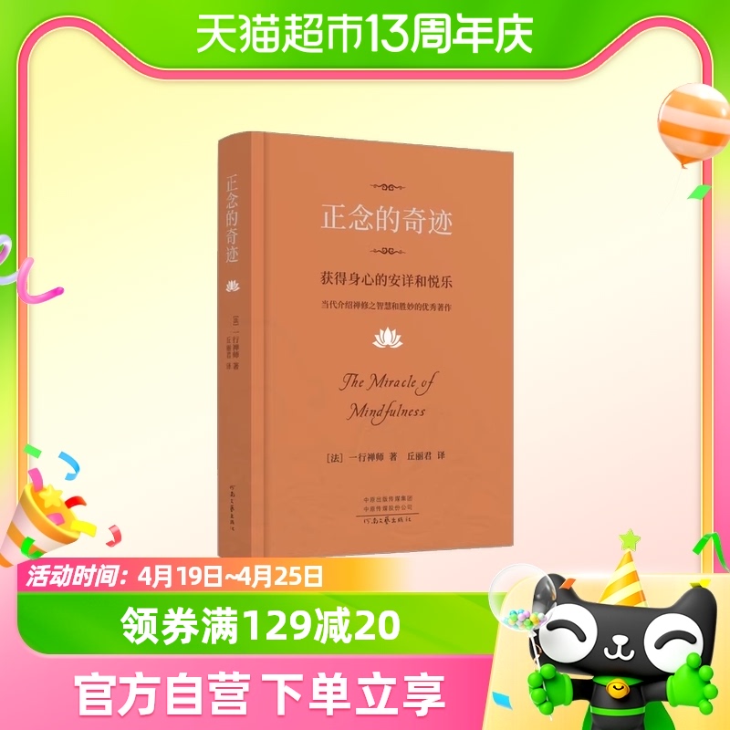 正念的奇迹：获得身心的安详和悦乐一行禅师著正版书籍