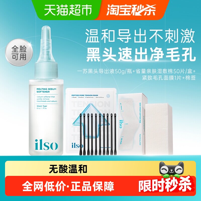 ilso一苏韩国黑头导出液温和50g										