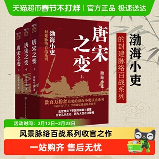 唐宋之变 上中下全三册 渤海小吏读史封建脉络百战系列 中国通史