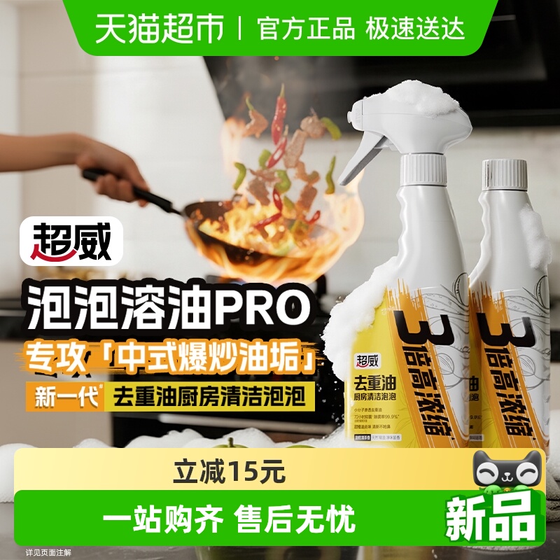 威王超威去重油污清洁泡泡清洁剂